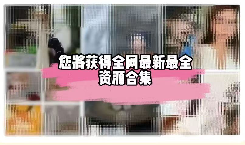 资源合集